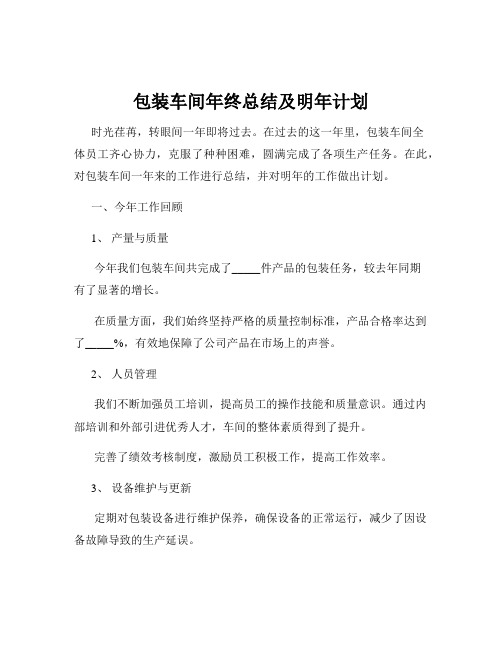 包装车间年终总结及明年计划