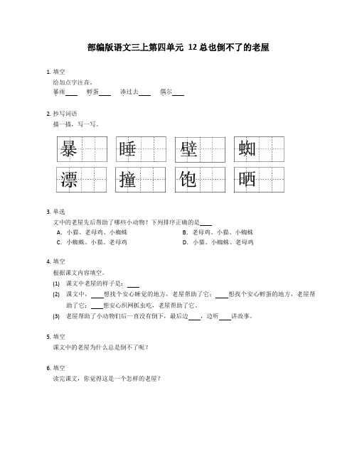 部编版语文三年级 上册 12总也倒不了的老屋  同步练习(含答案) 