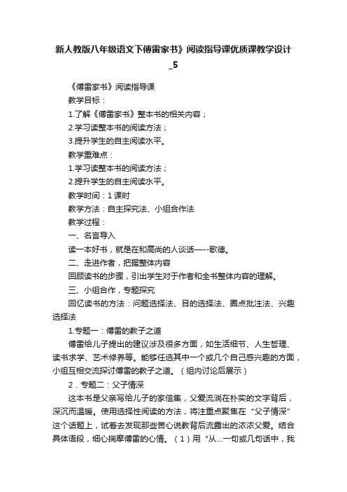 新人教版八年级语文下傅雷家书》阅读指导课优质课教学设计_5