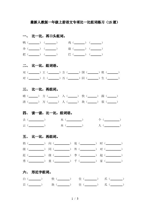 最新人教版一年级上册语文专项比一比组词练习(15道)