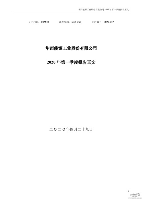 华西能源：2020年第一季度报告正文