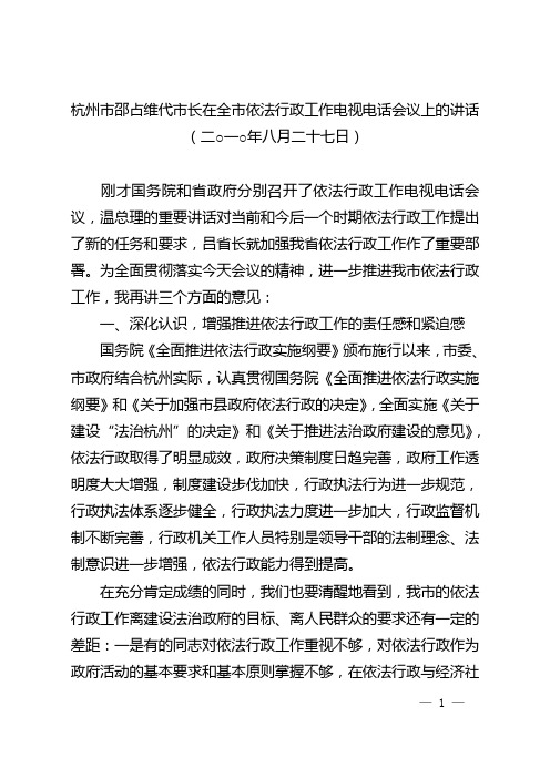 杭州市邵占维代市长在全市依法行政工作电视电话会议上的讲话