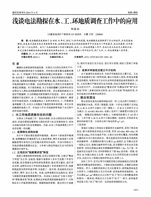 浅谈电法勘探在水、工、环地质调查工作中的应用