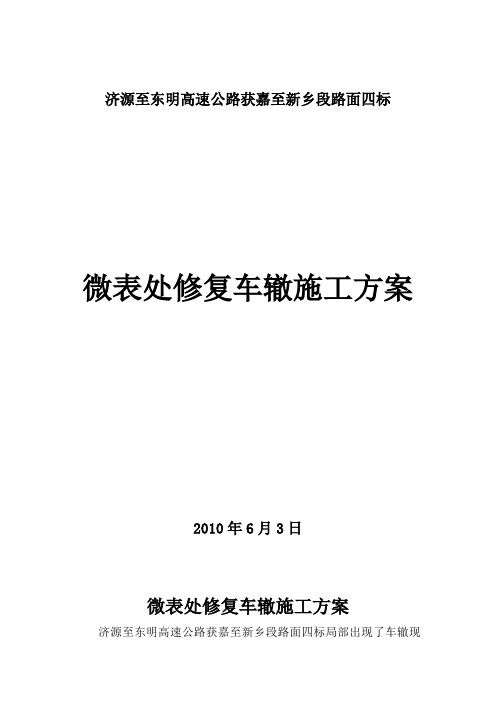 高速公路微表处修复车辙施工方案