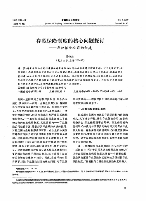 存款保险制度的核心问题探讨——存款保险公司的组建