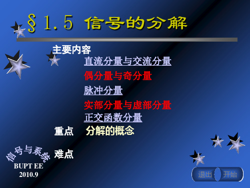 北京邮电大学信号与系统信号的分解