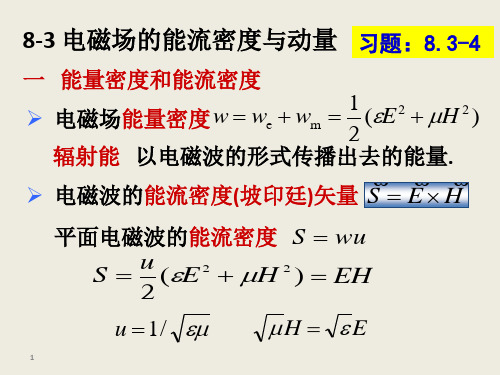 8.3电磁场的能流密度解析