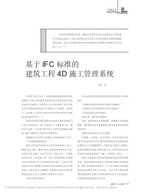 基于IFC标准的建筑工程4D施工管理系统