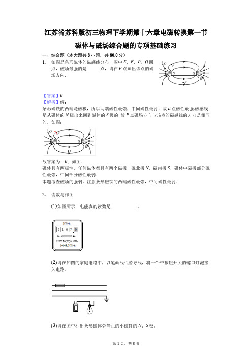 江苏省 苏科版 初三物理 下学期 第十六章 电磁转换 第一节 磁体与磁场 综合题的专项基础练习-教师用卷