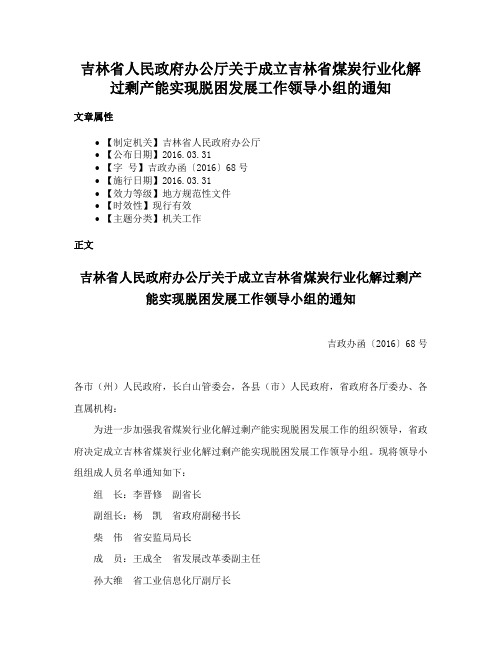 吉林省人民政府办公厅关于成立吉林省煤炭行业化解过剩产能实现脱困发展工作领导小组的通知