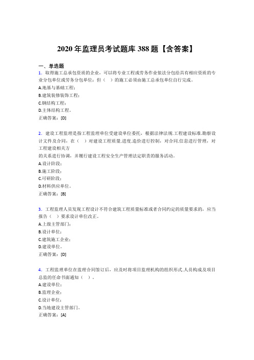 精选2020年监理员完整考题库388题(含答案)