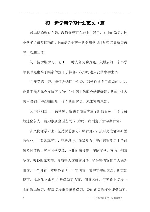 初一新学期学习计划范文3篇