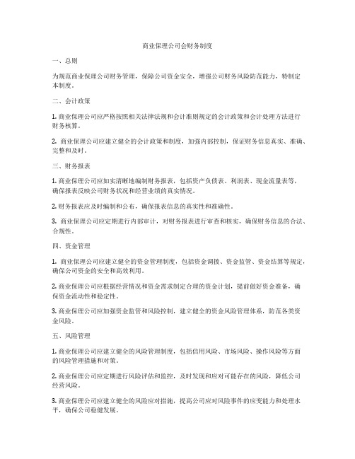 商业保理公司会财务制度