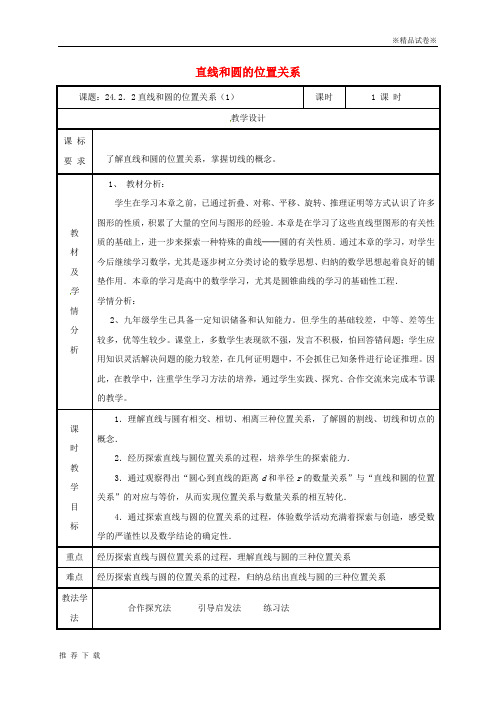 精品2019九年级数学上册 第二十四章 圆  24.2.2 直线和圆的位置关系(1)教案 (新版)新人教版