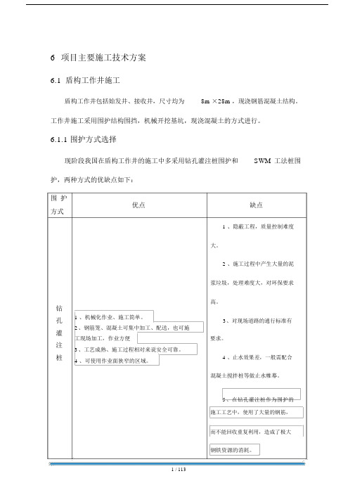 盾构工作井和接收井施工组织设计.docx