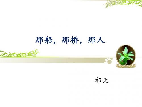 《那桥,那河,那船》课件2-优质公开课-湘教六下精品