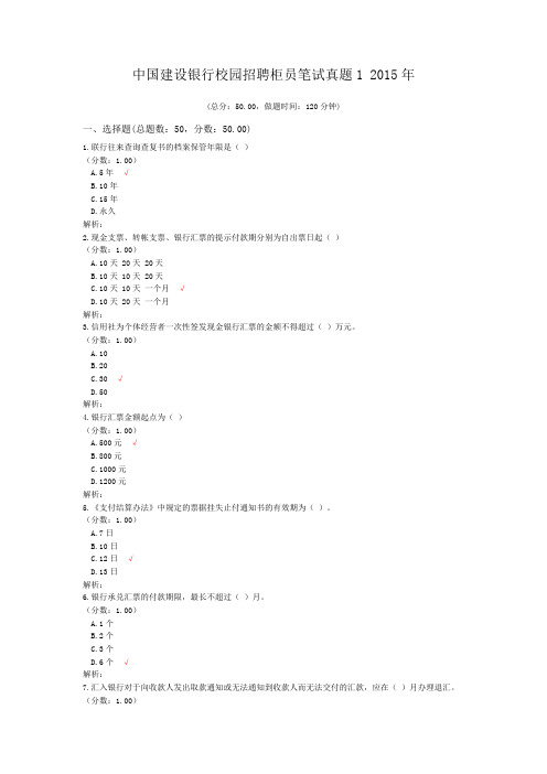 中国建设银行校园招聘柜员笔试真题1+2015年