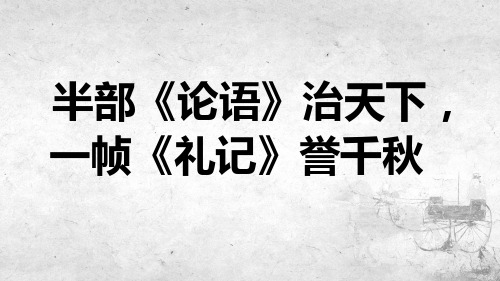 《大学之道》(教学课件)— 高中语文统编版选择性必修上册 (1)