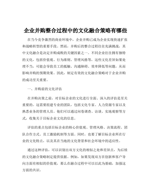 企业并购整合过程中的文化融合策略有哪些