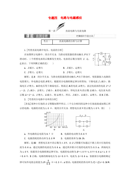 2019届高考物理二轮复习 第一部分 专题四 电路与电磁感应学案