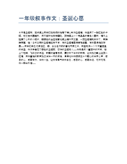 一年级叙事作文:圣诞心愿