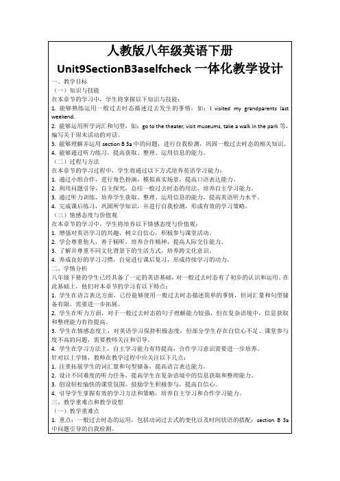 人教版八年级英语下册Unit9SectionB3aselfcheck一体化教学设计