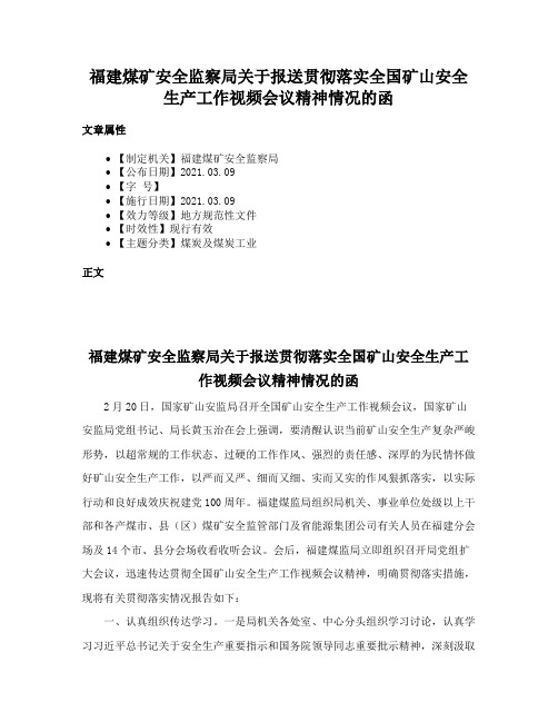 福建煤矿安全监察局关于报送贯彻落实全国矿山安全生产工作视频会议精神情况的函