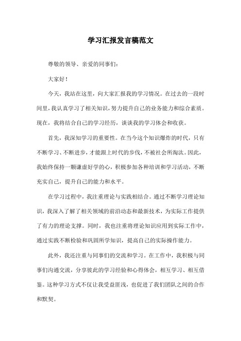 学习汇报发言稿范文