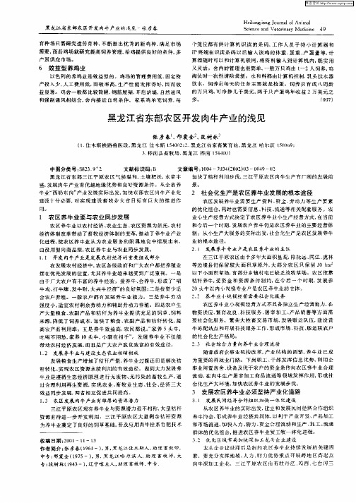 黑龙江省东部农区开发肉牛产业的浅见