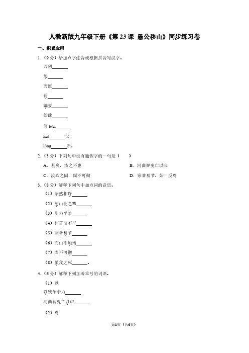 人教新版九年级(下)《第23课 愚公移山》同步练习卷
