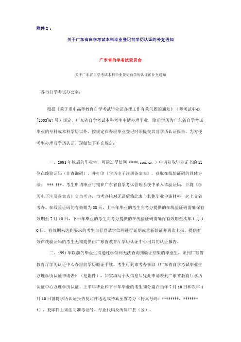 关于广东省自学考试本科毕业登记前学历认证的补充通知【模板】