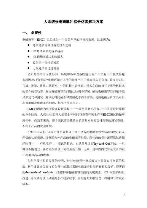 大系统强电磁脉冲综合仿真解决方案