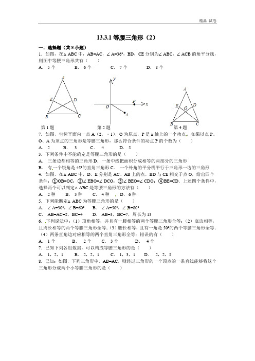 新人教版八年级数学上册13.3.1等腰三角形(2)