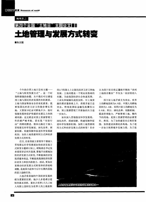土地管理与发展方式转变