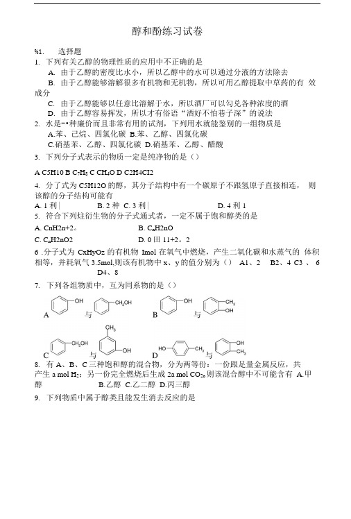 原创—醇和酚的练习题-选修.doc