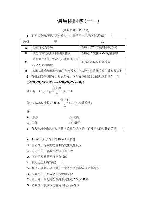 2016《新坐标》高考化学二轮复习课后限时练11