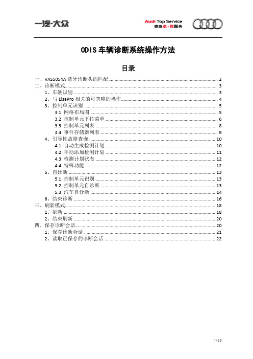 ODIS系统诊断方法