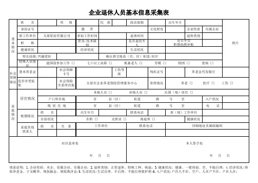 企业退休人员基本信息采集表