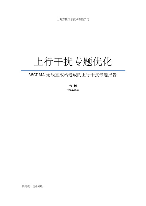 WCDMA无线直放站干扰专题