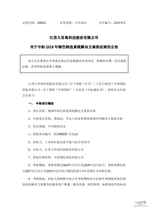 久吾高科：关于中标2019年绿色制造系统解决方案供应商的公告