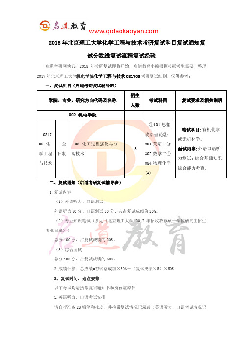 2018年北京理工大学化学工程与技术考研复试科目复试通知复试分数线复试流程复试经验