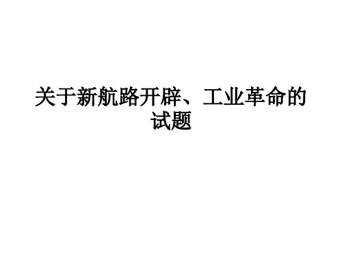 关于新航路开辟、工业革命的试题