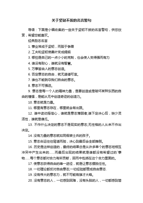 关于坚韧不拔的名言警句