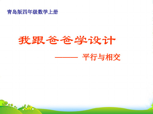 新青岛版四年级数学上册《平行与相交》精品课件 