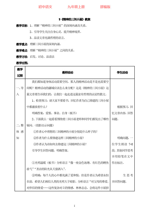 部编版语文九年级上册9《精神的三间小屋》教案