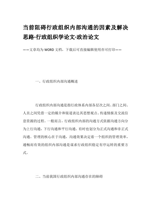 当前阻碍行政组织内部沟通的因素及解决思路-行政组织学论文-政治论文