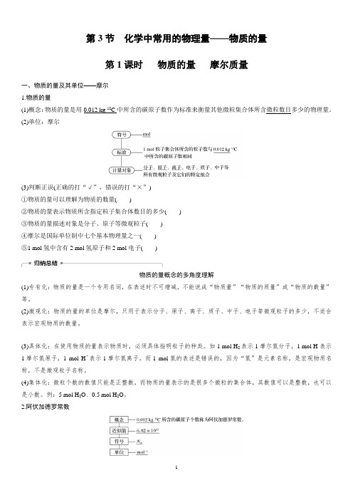 化学必修一第1章 第3节 第1课时物质的量 摩尔体积 - 副本