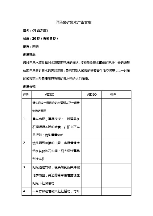 巴马泉矿泉水广告文案(5.30修改版)