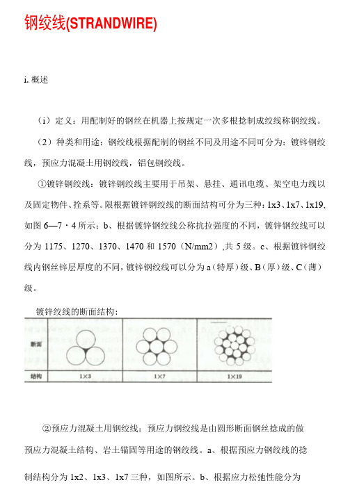 [整理版]钢绞线公称直径、公称截面面积及实际重量