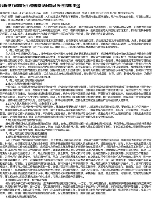 浅析电力调度运行管理常见问题及改进措施    李煜